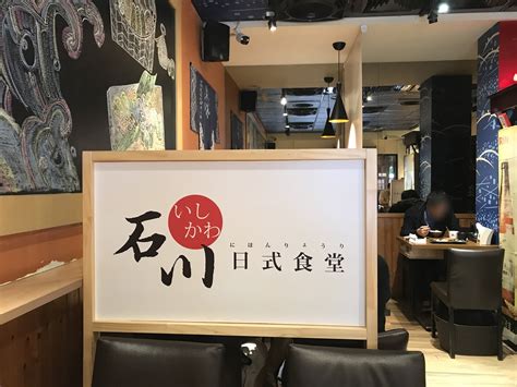 石川 日 式 食堂